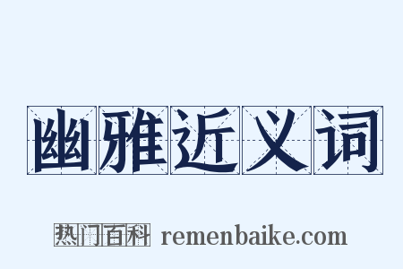 幽雅近义词是什么意思的图片